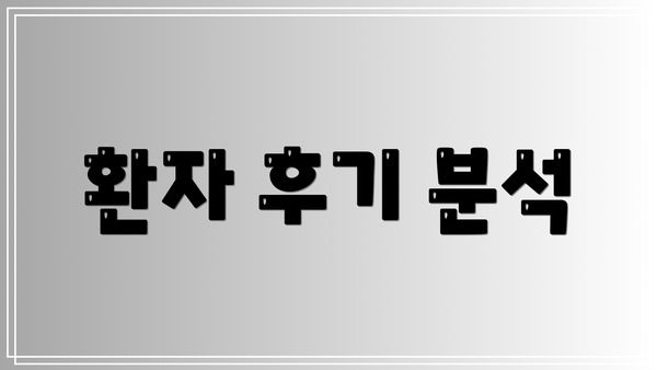 환자 후기 분석