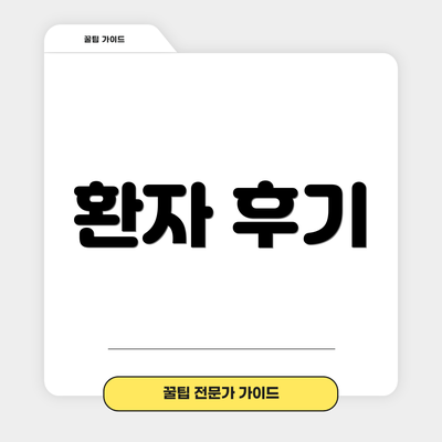 환자 후기