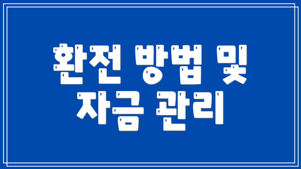 환전 방법 및 자금 관리