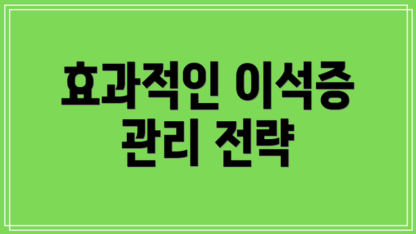 효과적인 이석증 관리 전략
