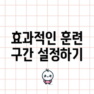 효과적인 훈련 구간 설정하기