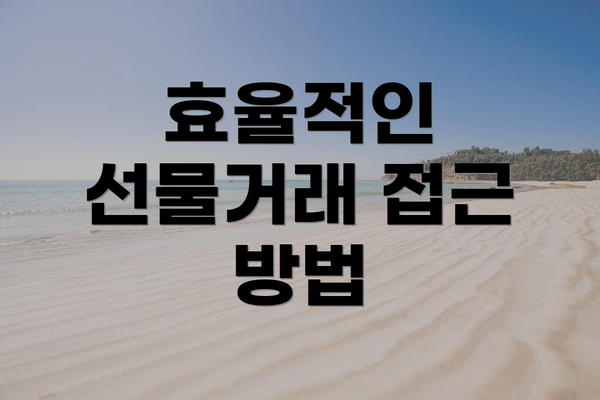 효율적인 선물거래 접근 방법