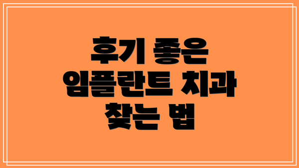 후기 좋은 임플란트 치과 찾는 법