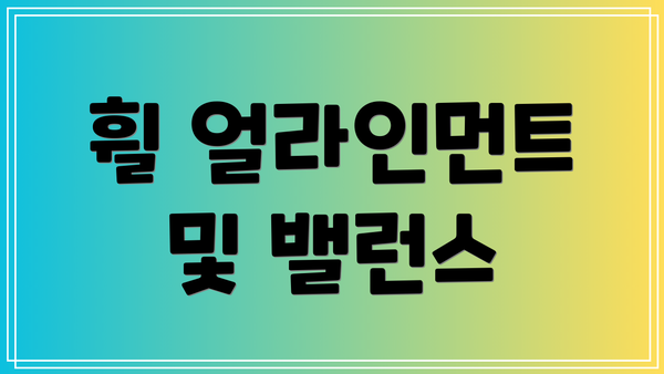 휠 얼라인먼트 및 밸런스