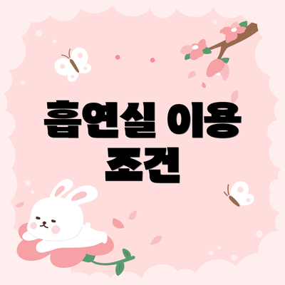 흡연실 이용 조건