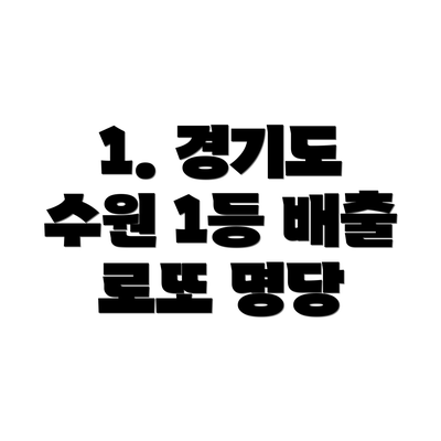 1. 경기도 수원 1등 배출 로또 명당