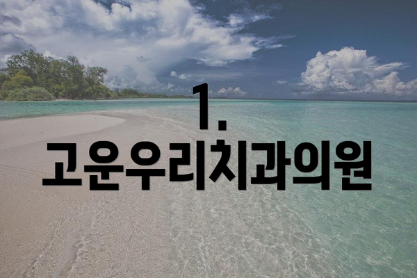 1. 고운우리치과의원