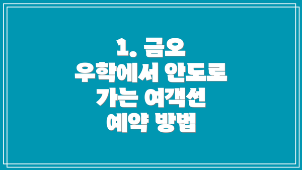 1. 금오 우학에서 안도로 가는 여객선 예약 방법