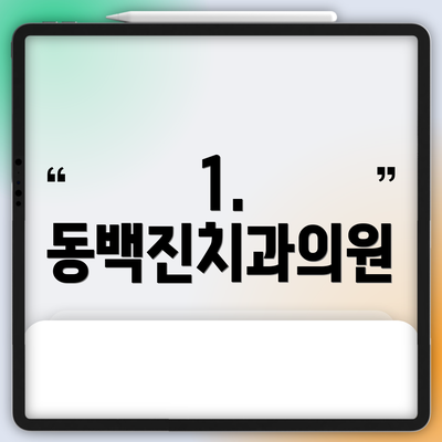 1. 동백진치과의원