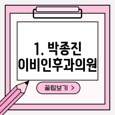 1. 박종진 이비인후과의원