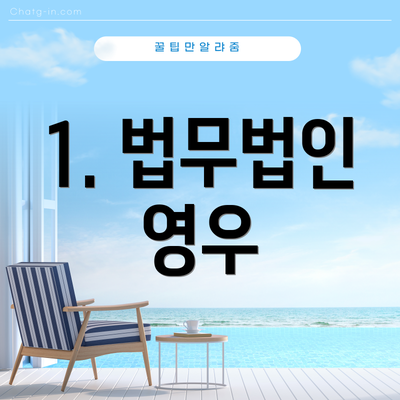 1. 법무법인 영우