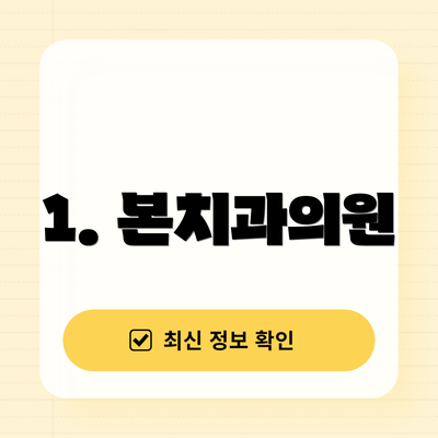 1. 본치과의원