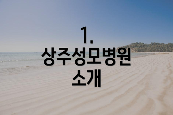 1. 상주성모병원 소개