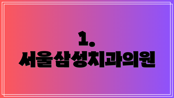 1. 서울삼성치과의원