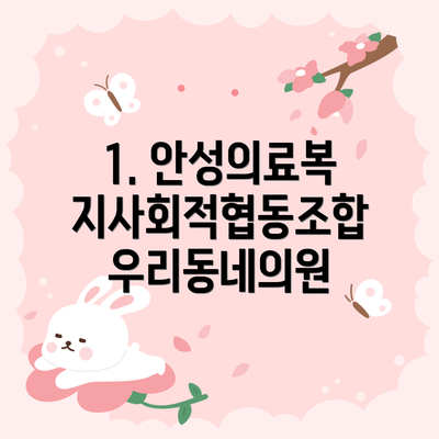 1. 안성의료복지사회적협동조합우리동네의원