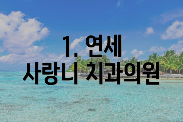 1. 연세 사랑니 치과의원