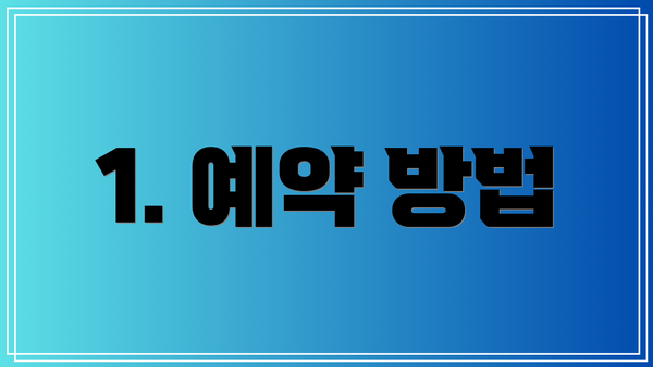 1. 예약 방법