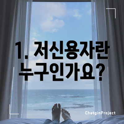 1. 저신용자란 누구인가요?