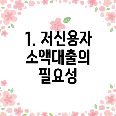 1. 저신용자 소액대출의 필요성