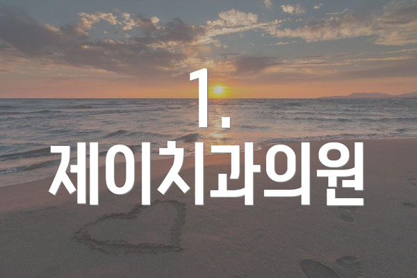 1. 제이치과의원