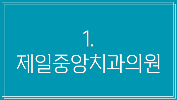 1. 제일중앙치과의원