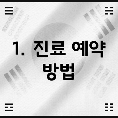 1. 진료 예약 방법