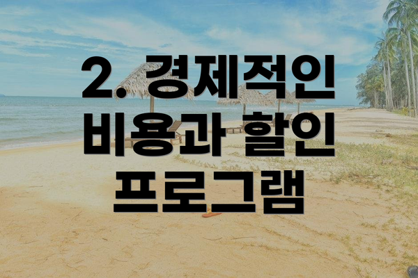 2. 경제적인 비용과 할인 프로그램