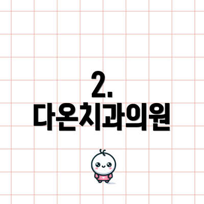 2. 다온치과의원