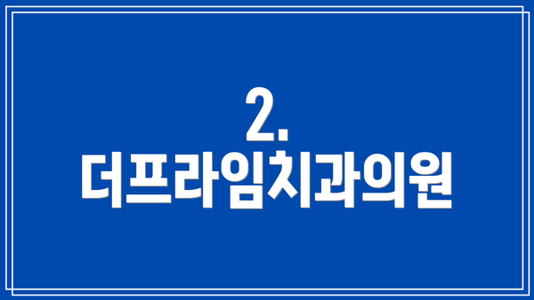 2. 더프라임치과의원