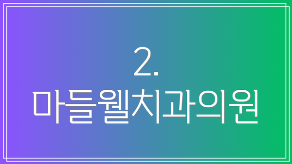 2. 마들웰치과의원