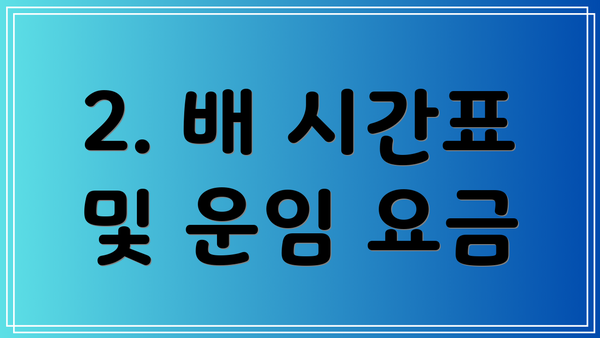 2. 배 시간표 및 운임 요금