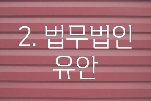 2. 법무법인 유안