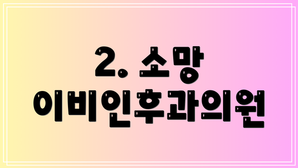 2. 소망 이비인후과의원