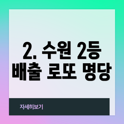 2. 수원 2등 배출 로또 명당