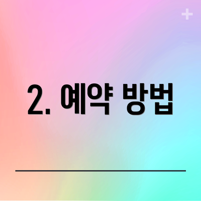 2. 예약 방법