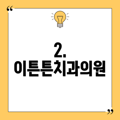 2. 이튼튼치과의원