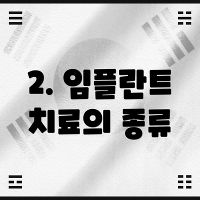 2. 임플란트 치료의 종류