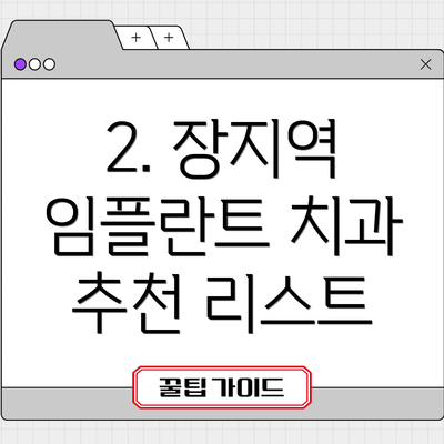 2. 장지역 임플란트 치과 추천 리스트