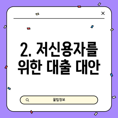 2. 저신용자를 위한 대출 대안