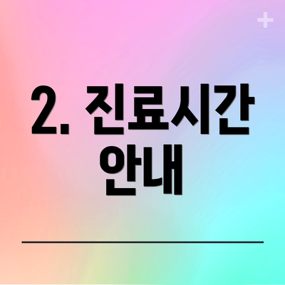 2. 진료시간 안내