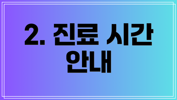 2. 진료 시간 안내