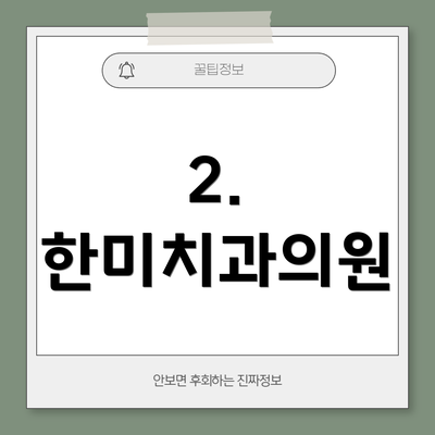 2. 한미치과의원
