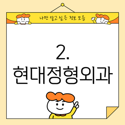 2. 현대정형외과