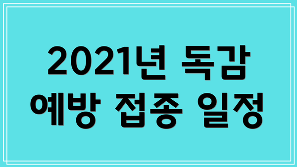 2021년 독감 예방 접종 일정