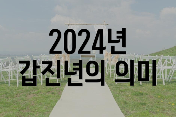 2024년 갑진년의 의미