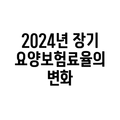 2024년 장기요양보험료율의 변화