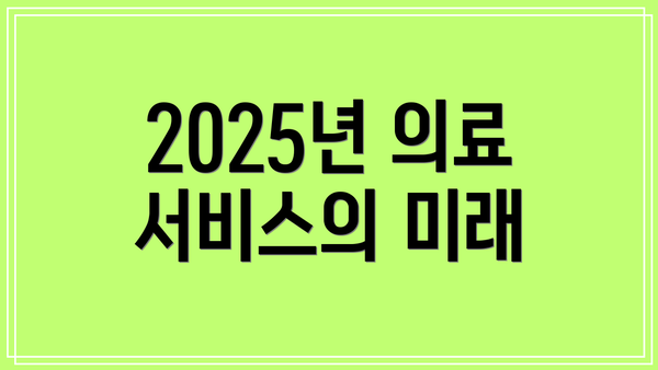 2025년 의료 서비스의 미래
