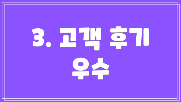 3. 고객 후기 우수
