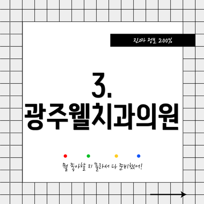 3. 광주웰치과의원