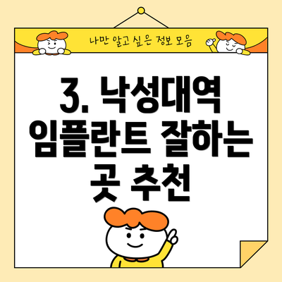 3. 낙성대역 임플란트 잘하는 곳 추천